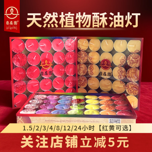 自在园酥油灯2/4/8小时100粒蜡烛