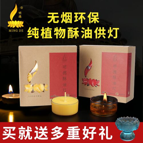 明德酥油灯家用无烟佛前100粒
