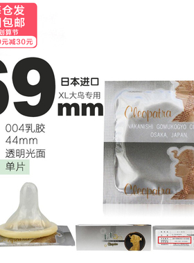 日本中西LL码埃及艳后特大号超薄安全套超大号69mm加大加长避孕套