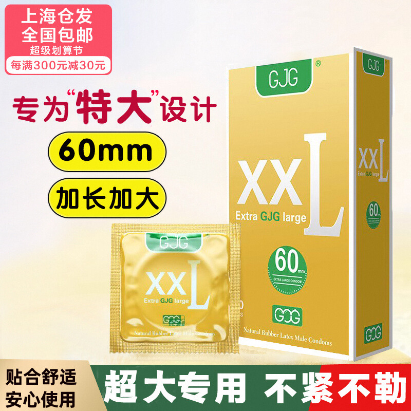 GJG安全套超薄大号加大60mm
