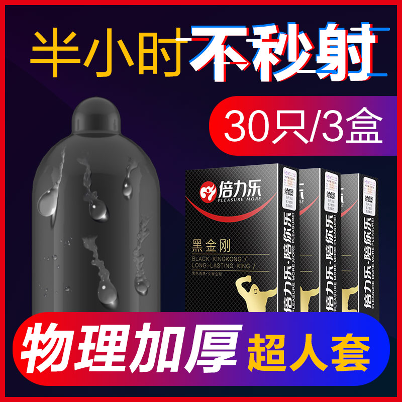 倍力乐避孕套久战黑金刚男黑色安全套超厚型情趣纯黑迟久避润套
