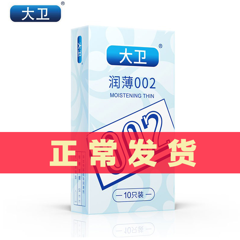 大卫避孕套正品润滑超薄002中号