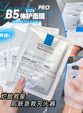敷出水光肌！理肤泉B5多效保湿贴片式面膜PRO 紧急保湿维稳积雪草