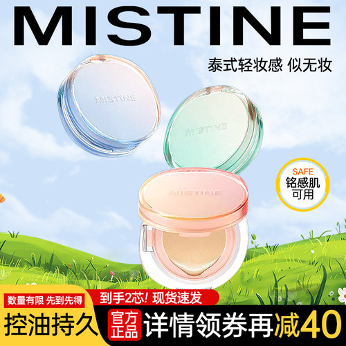 mistine蜜丝婷暹罗气垫持久遮瑕
