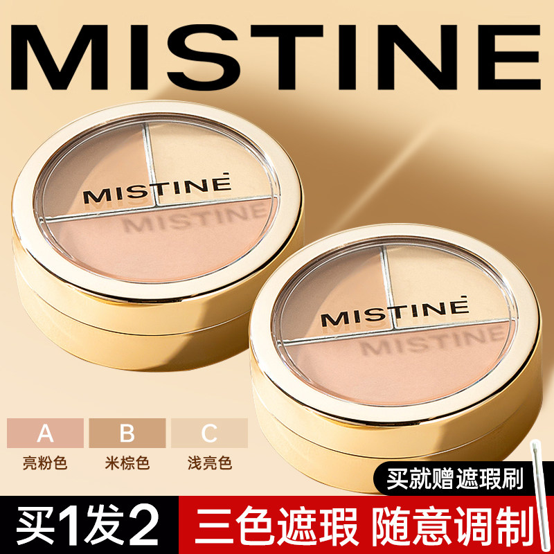 Mistine三色遮瑕膏遮盖斑点脸部黑眼圈纹身蜜丝婷官方正品遮暇盘