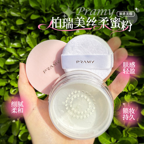 PRAMY/柏瑞美清透无瑕丝柔蜜粉便携装控油定妆遮瑕自然8g粉细如烟