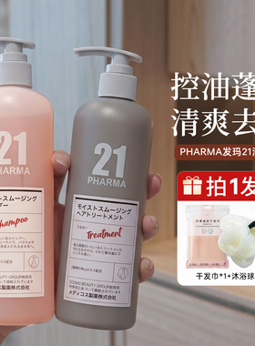 日本PHARMA发玛21洗发水去屑止痒控油蓬松柔顺改善头发毛躁干枯