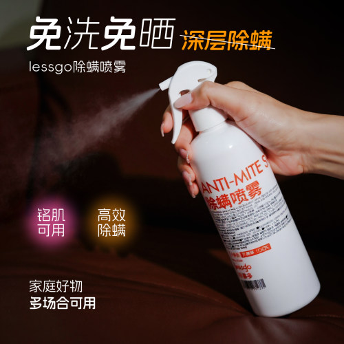 lessgo除螨喷雾除螨虫神器