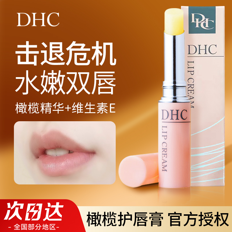 日本DHC唇膏天然橄榄油润唇膏淡化唇纹防干裂保湿滋润补水女 正品
