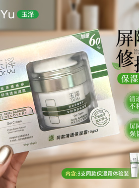 玉泽皮肤屏障修护专研清透保湿霜
