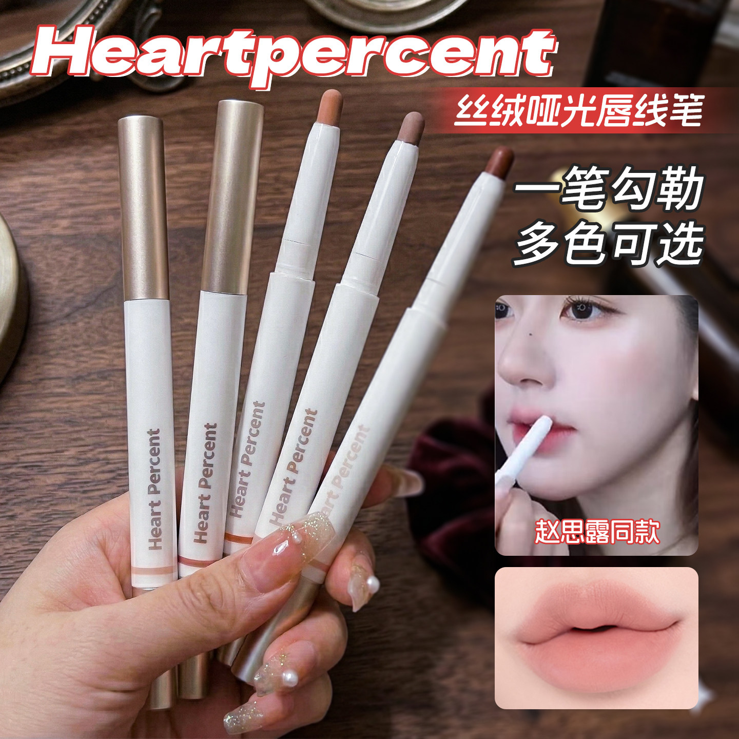 露思同款好特比持久不掉色唇线笔图片