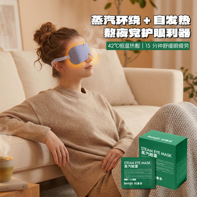 lessgo/利事多蒸汽眼罩