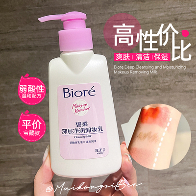 Biore碧柔深层净润卸妆乳