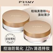 PRAMY 柏瑞美散粉防晒蜜粉定妆粉定妆持久遮瑕防水防汗自然8g