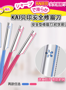 日本贝印kai修眉刀脱毛刮毛女士专用初学者男剔神器防刮伤安全型