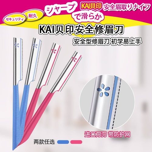 安全型刮眉刀kai/贝印女士专用