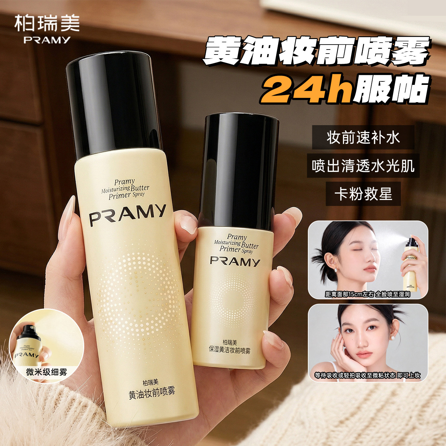 PRAMY/柏瑞美保湿黄油妆前喷雾补水舒缓控油无刺激底妆服帖不卡粉