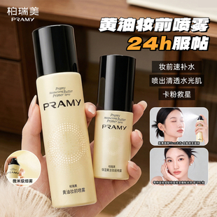 PRAMY/柏瑞美保湿黄油妆前喷雾补水舒缓控油无刺激底妆服帖不卡粉