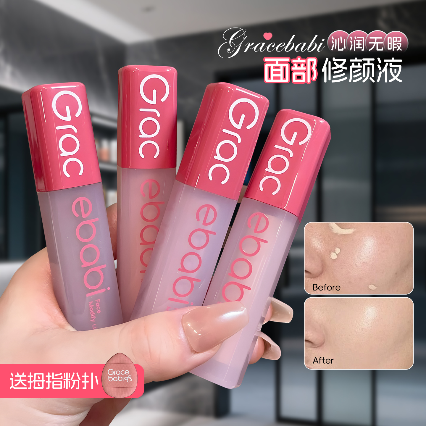 高鼻梁~Gracebabi无瑕面部修颜液