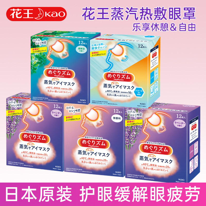 kao花王日本进口蒸汽眼罩热敷眼膜舒缓眼部护眼12片学生发热眼罩,居家日用,蒸汽眼罩,淘宝优惠券,粉丝福利购,淘宝优惠卷