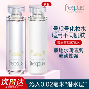 日本freeplus芙丽芳丝化妆水滋润保湿 清爽补水控油护肤品正品