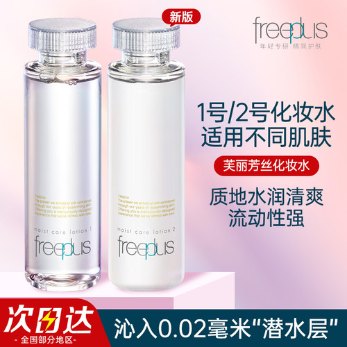 日本freeplus芙丽芳丝化妆水滋润保湿清爽补水控油护肤品正品