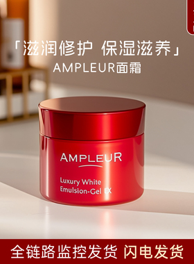 【保税仓】日本AMPLEUR面霜小红罐大红瓶素肌霜乳霜保湿修护50g