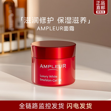 【保税仓】日本AMPLEUR面霜小红罐大红瓶素肌霜乳霜保湿修护50g