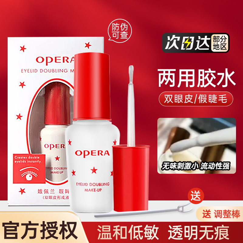 Opera娥佩兰假睫毛胶水靓眸液定型霜双眼皮超粘持久定形专用正品