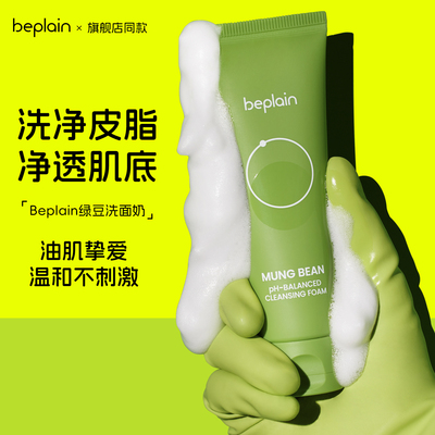 beplain碧菲音绿豆洗面奶