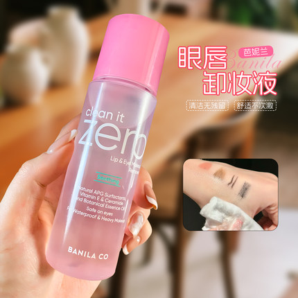 芭妮兰zero眼唇卸妆液水油分离清洁卸妆眼部唇部卸妆油女99ml