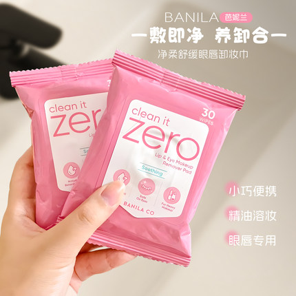 芭妮兰zero卸妆湿巾纸眼唇专用卸妆湿巾温和不刺激30片一敷即卸