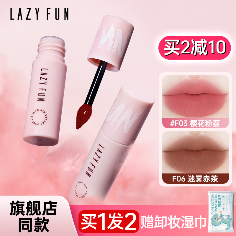 lazyfun唇釉口红空气绒雾不沾杯