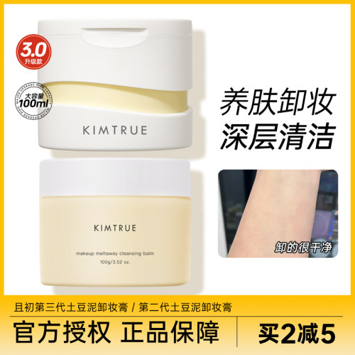 KIMTRUE且初卸妆膏眼唇卸妆油乳kt土豆泥脸部全脸眼唇清洁三代女