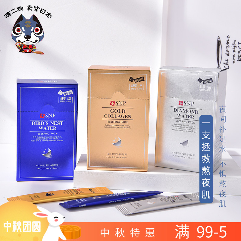 熬夜急救SNP燕窝黄金钻石睡眠面膜补水保湿紧致提亮收毛孔免洗女