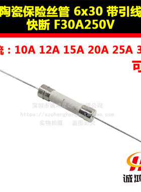 陶瓷保险丝管F30A250V 6*30mm带引线脚快熔断10A12A15A20A25A30A