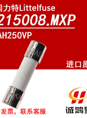 0215008.MXP陶瓷保险丝管T8AH250VP力特8A延时慢熔断全新进口原装