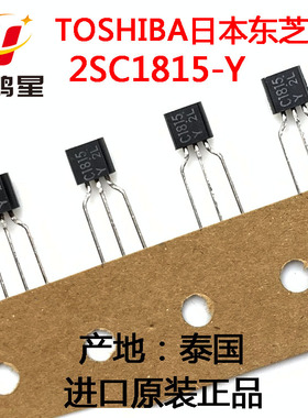 2SC1815-Y C1815 2SA1015-Y A1015 TO-92三极管东芝进口原装正品