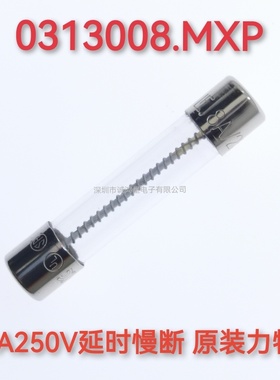 8A250VP延时慢熔断0313008.MXP玻璃保险丝管6.35*32mm美国力特T8A