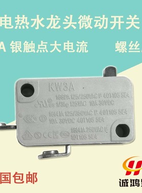 电热水龙头微动开关KW3A 16A250V螺丝脚常开按下通电银触点压力