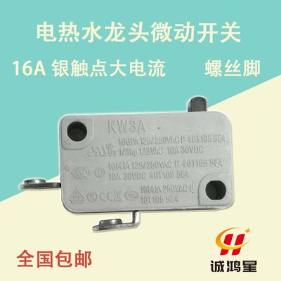 DONGNAN东南电热水龙头微动开关
