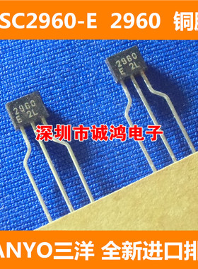 2SC2960-E/F C2960 TO-92三极管SANYO三洋 全新进口原装正品10个