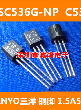2SC536-G C536 C536N-F TO-92三极管SANYO 全新进口原装正品10个