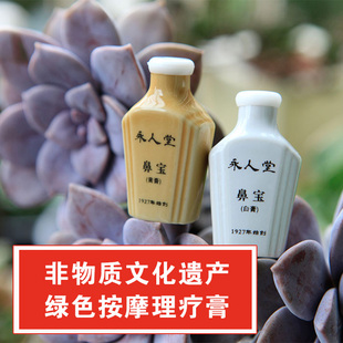 永人堂鼻宝 蒋章元 绿色按摩理疗膏 非遗