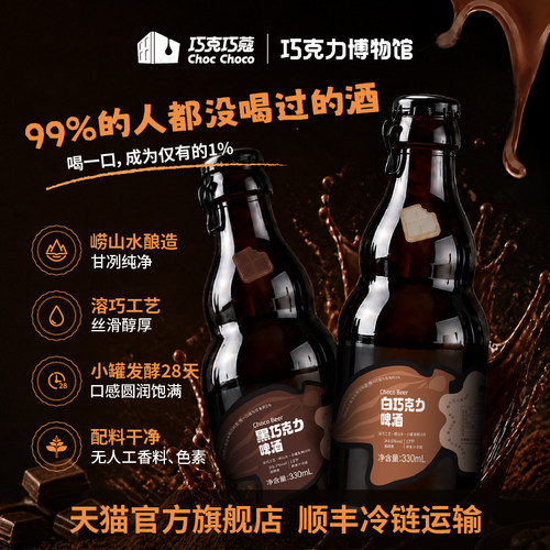 【巧克力博物馆】黑&白巧克力精酿啤酒330ml*6瓶 原麦汁浓度15°p
