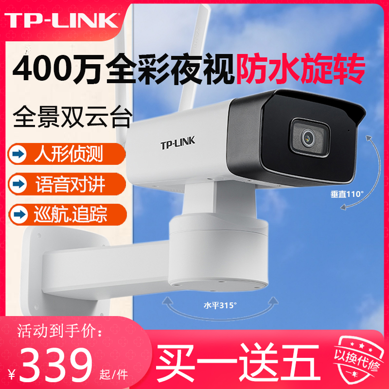 TPLINK 室外防水监控红外摄像头 400万高清全彩夜视 农村院子庭院家用云台360全景 手机远程喊话对讲报警提醒