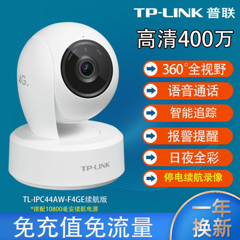 普联TPLINK安防监控摄像头高清全彩夜视 4G全网通无需网络免充值室内家用手机远程语音对讲智能追踪视摄影头