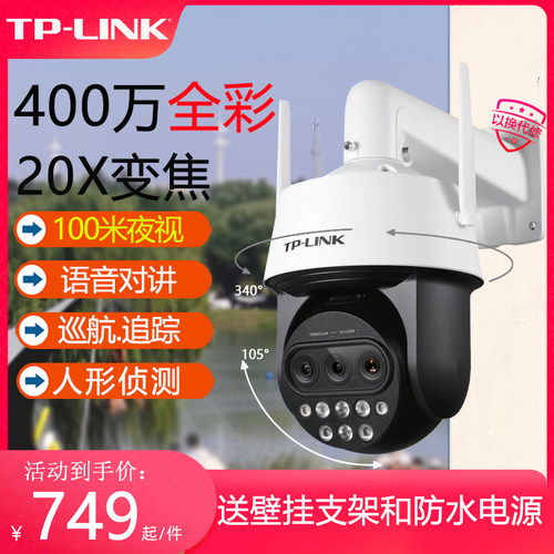 TPLINK 20倍变焦高清摄影头 4G联网室外防水广角监控器 防水室户外有线POE球机 无线WIFI摄像头 鱼塘果园防盗 - 封面