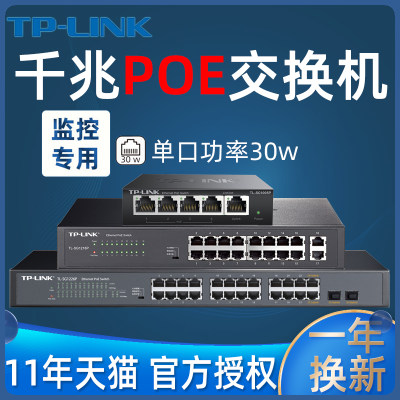 TP-LINK网络POE供电器交换机