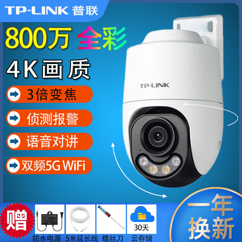 tplink室外800万变焦无线摄像头